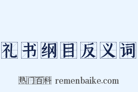 礼书纲目反义词是什么意思的图片